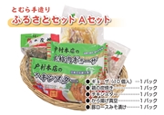 戸村手造りふるさとセット〈Aセット〉