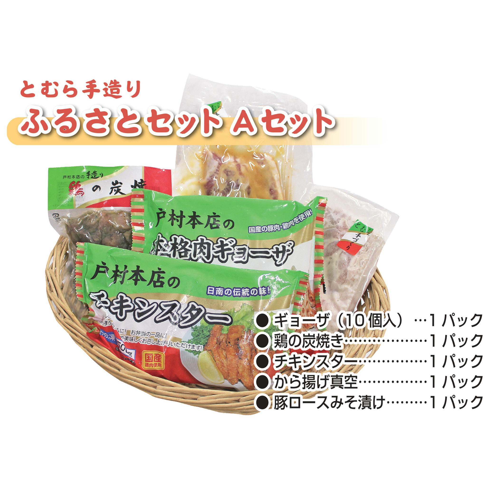 戸村手造りふるさとセット〈Aセット〉