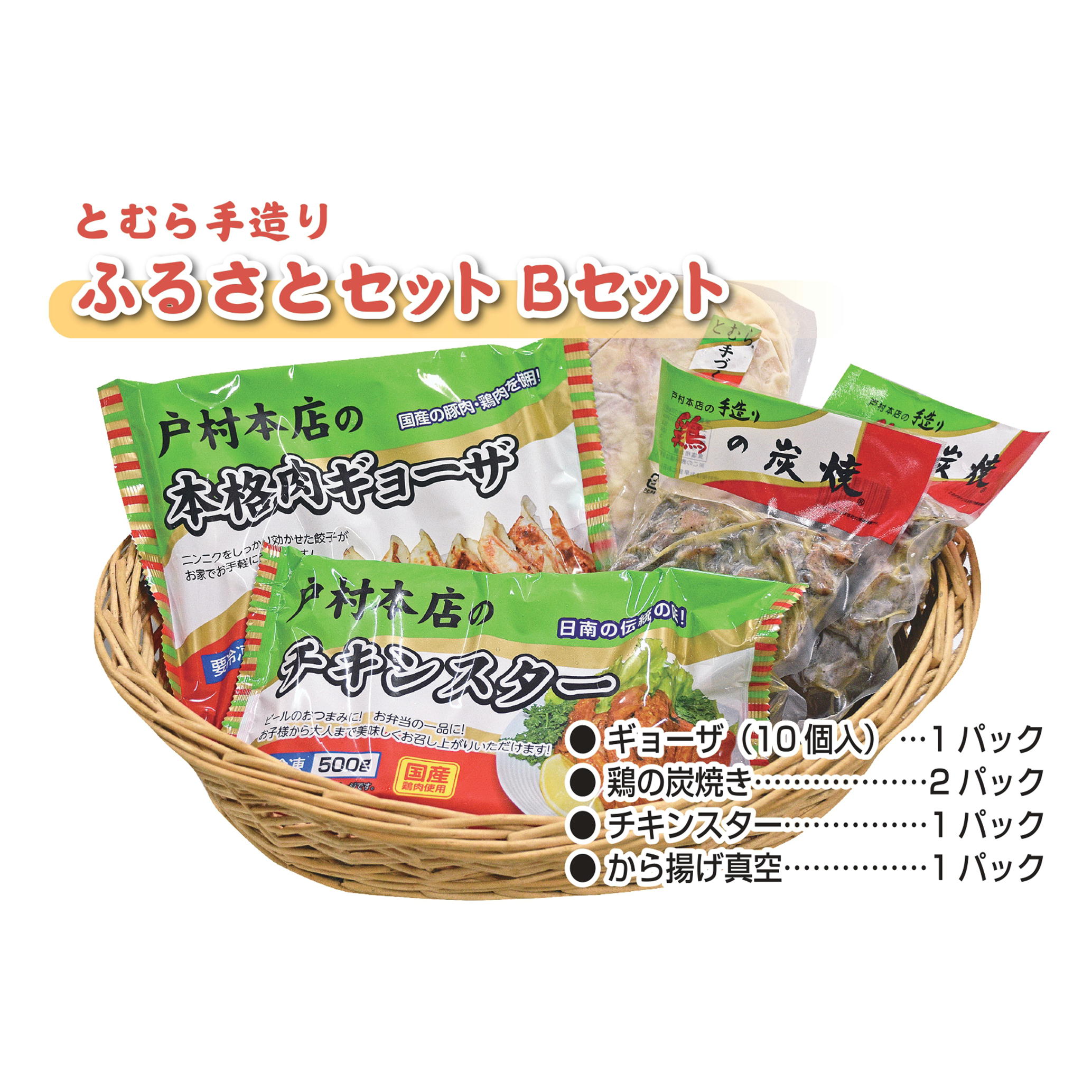 戸村手造りふるさとセット〈Bセット〉