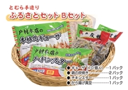 戸村手造りふるさとセット〈Bセット〉