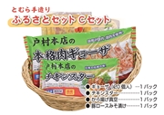 戸村手造りふるさとセット〈Cセット〉