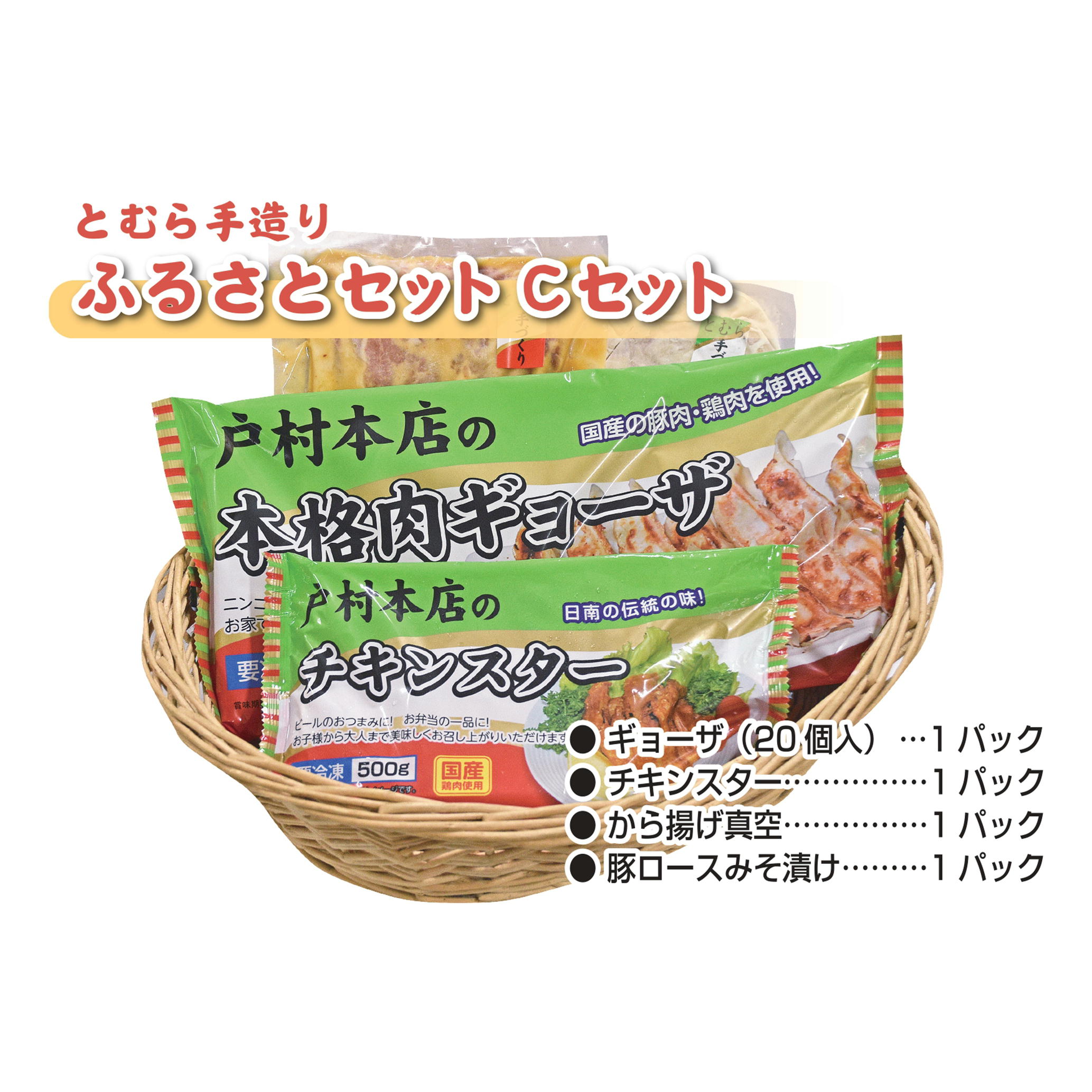 戸村手造りふるさとセット〈Cセット〉