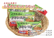 戸村手造りふるさとセット〈Dセット〉