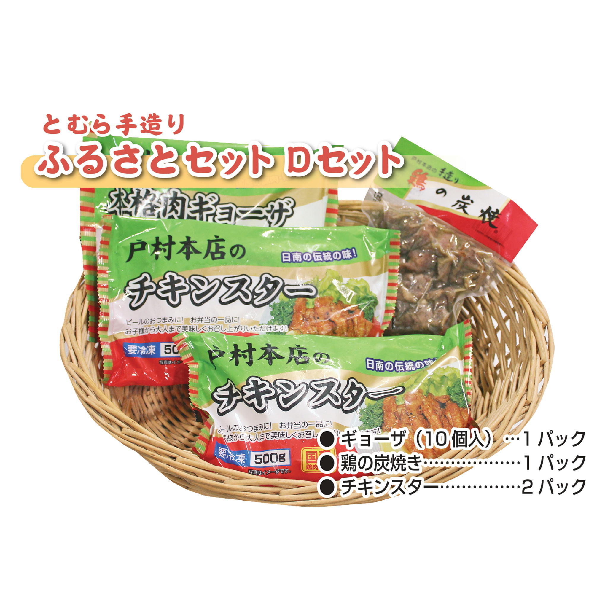 戸村手造りふるさとセット〈Dセット〉