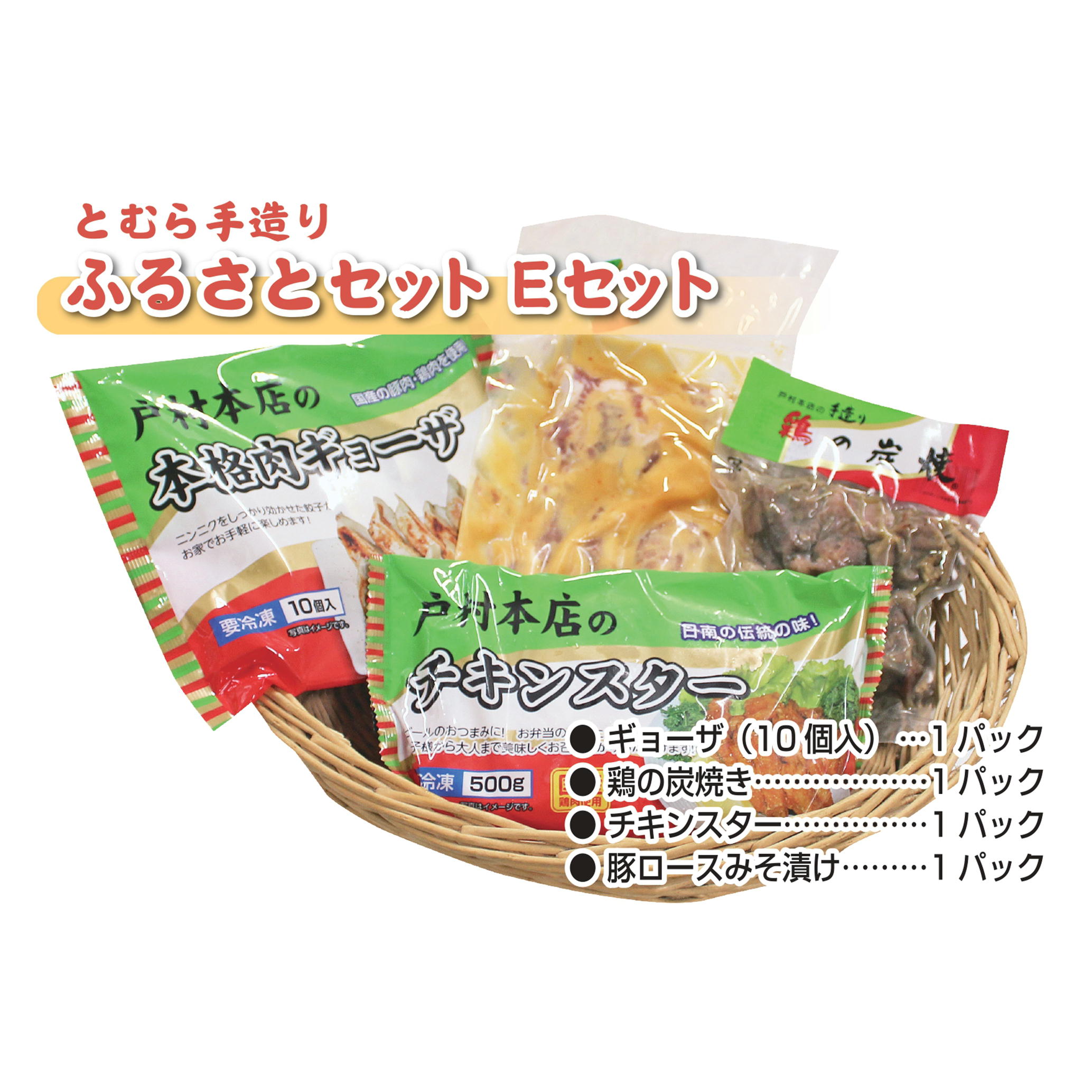 戸村手造りふるさとセット〈Eセット〉