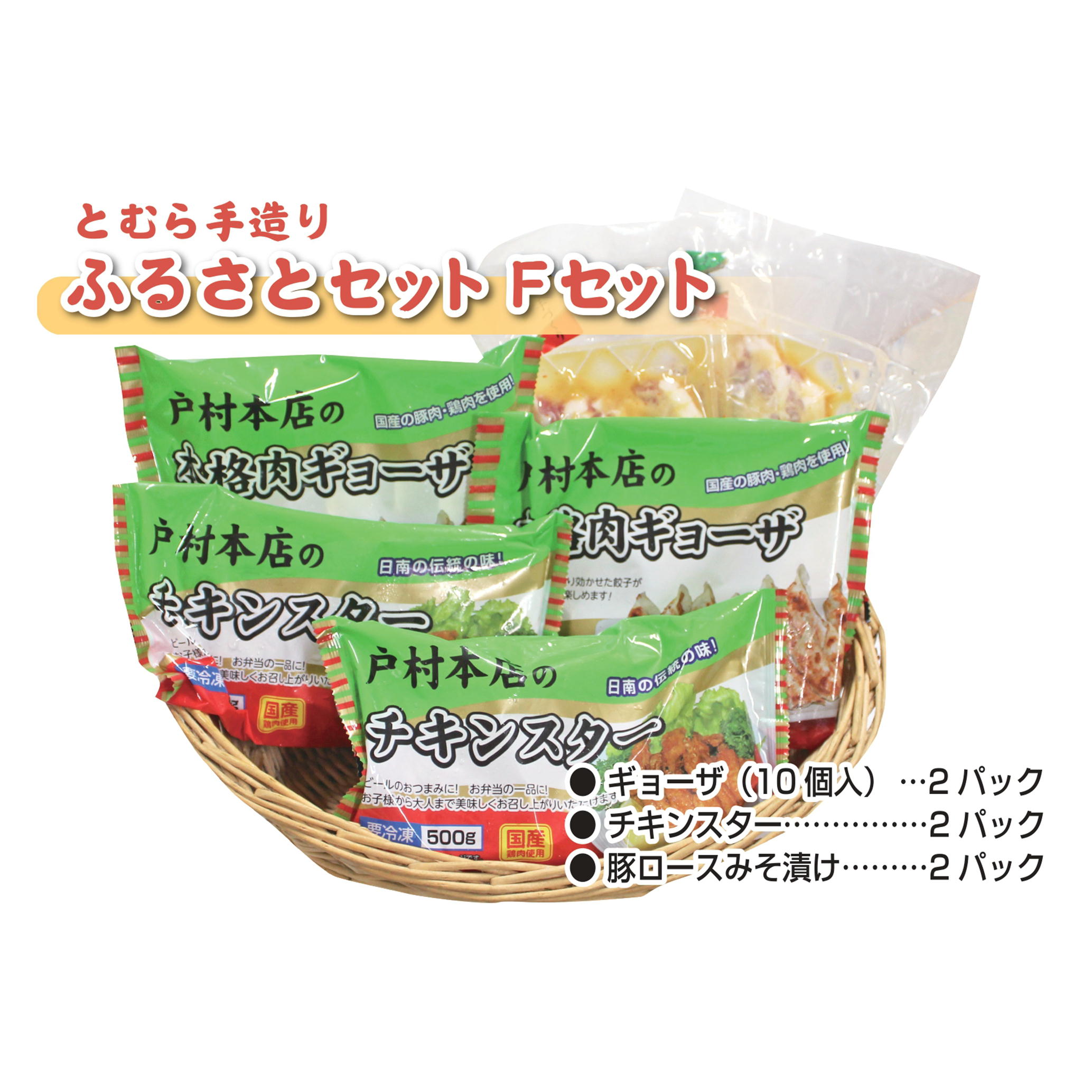 戸村手造りふるさとセット〈Fセット〉