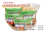 戸村手造りふるさとセット〈Fセット〉