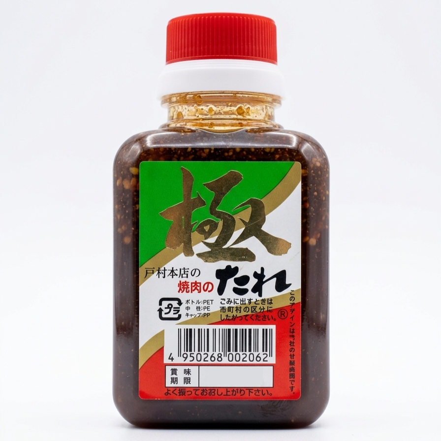 戸村本店の焼肉のたれ 極