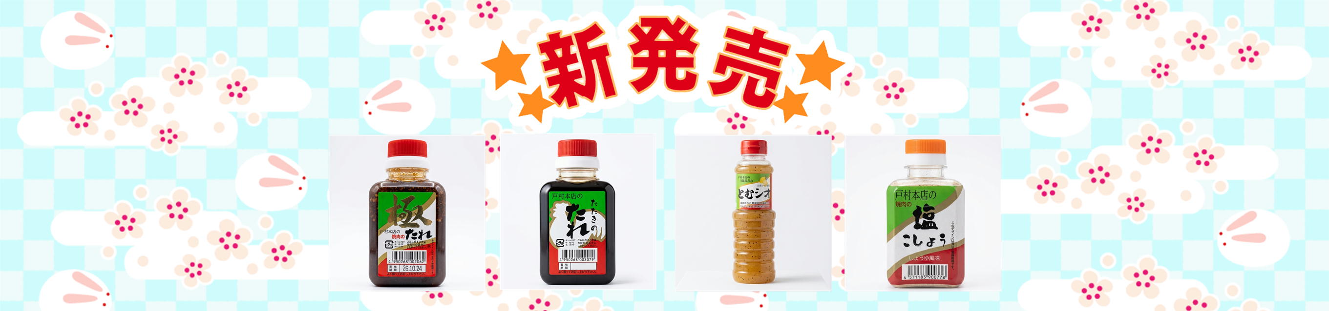 戸村本店の新商品