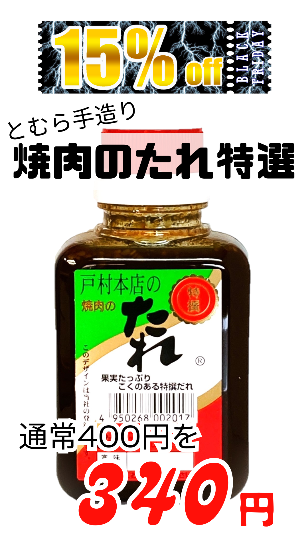 戸村本店の焼肉のたれ特選200g