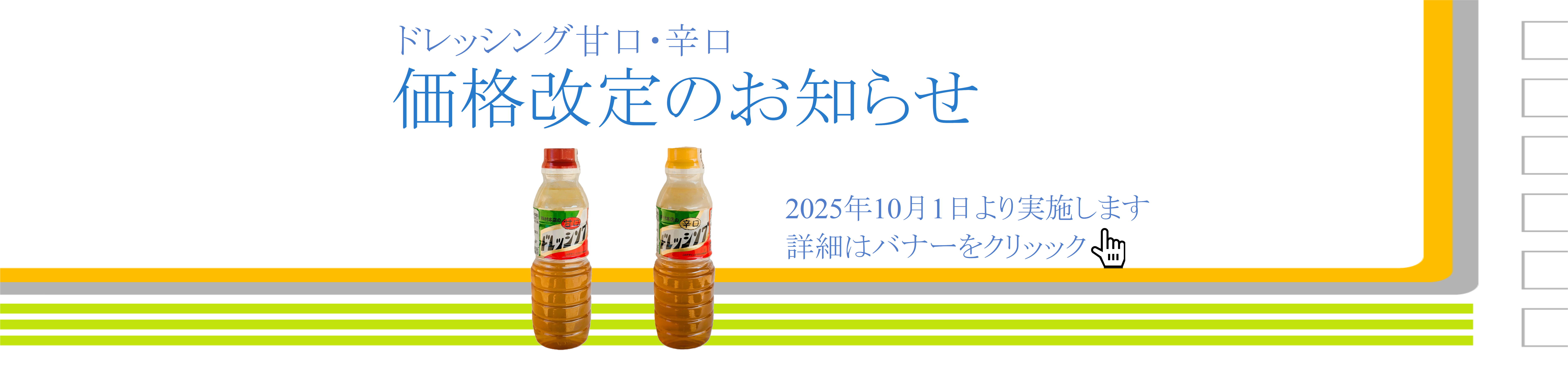 ドレッシング価格改定