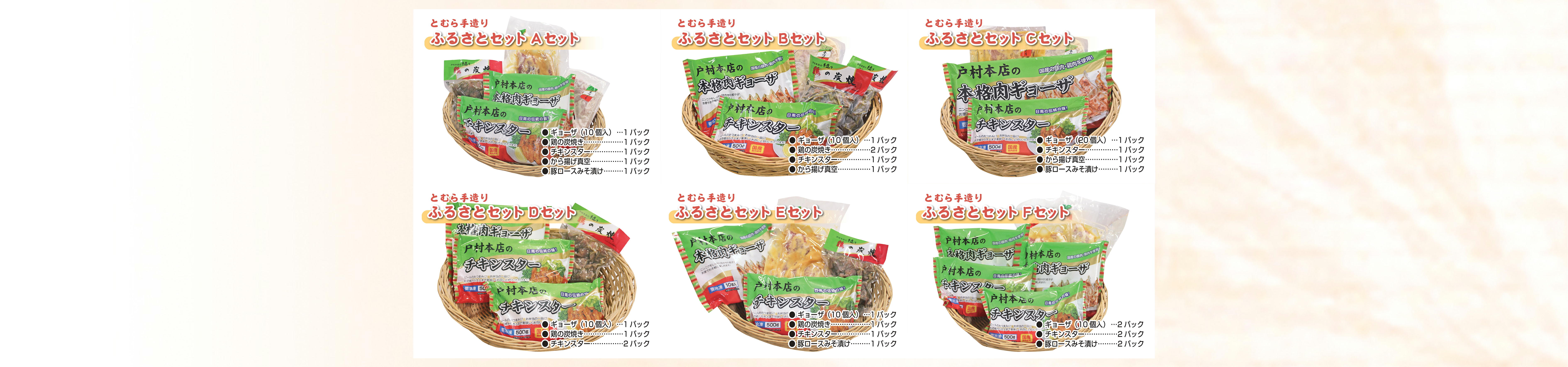 とむら手作り ふるさとセット