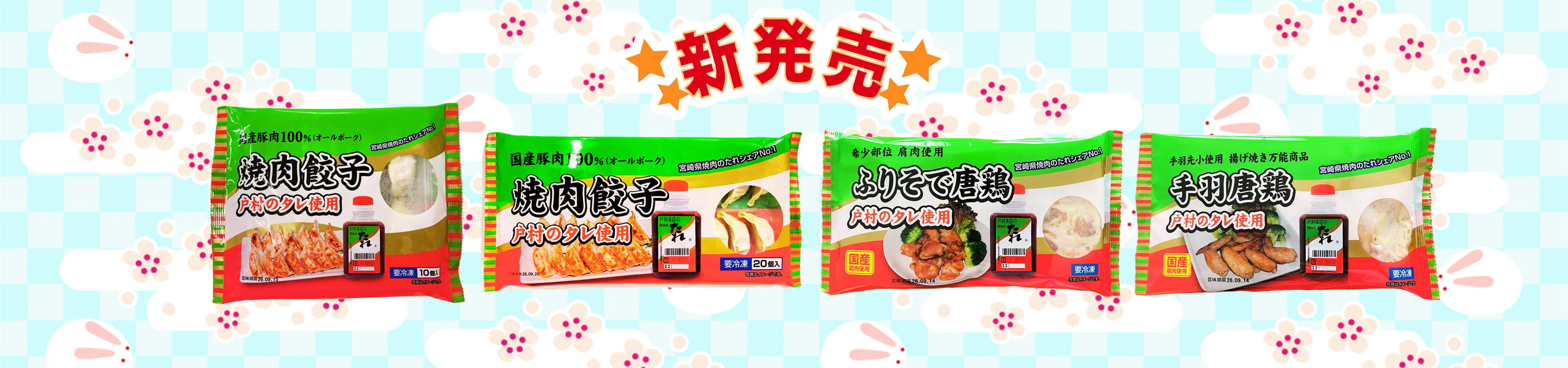 戸村本店の新商品