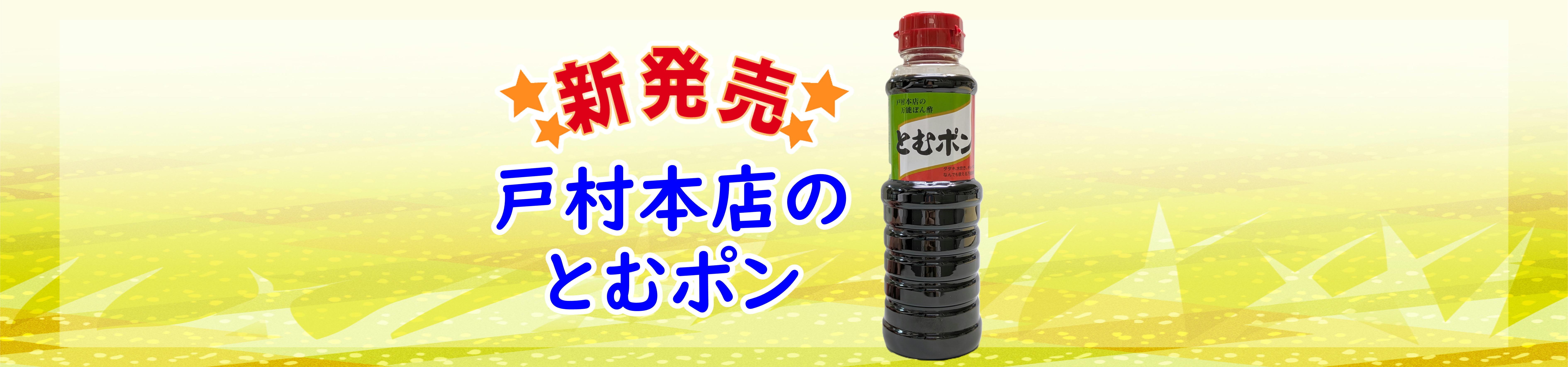 戸村本店のとむポン