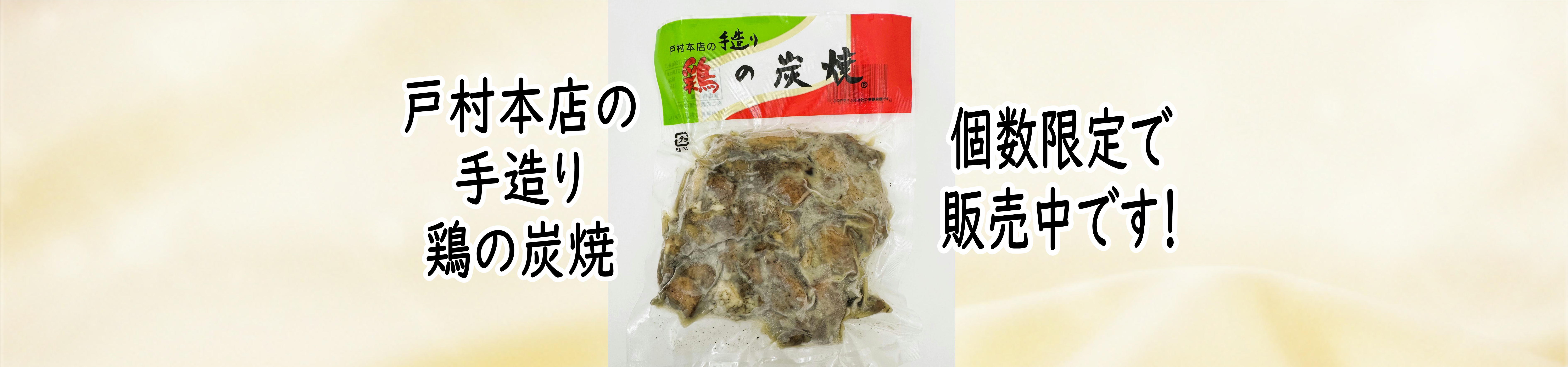 戸村本店の手造り 鶏の炭焼